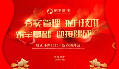 热烈祝贺“尊龙凯时网站是哪里的环保2019年终总结表彰大会暨2020新春团拜会”成功举办