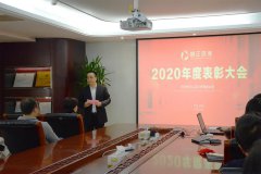 不忘初心 砥砺前行—2020年尊龙凯时网站是哪里的环保表彰大会顺利召开