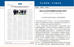 《企业观察报》专版刊登文章：中国化学尊龙凯时网站是哪里的公司《混改企业特色党建模式的实