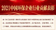 【喜报】中化学尊龙凯时网站是哪里的获选“2021中国环保企业行业贡献表彰”工程类和技术类名